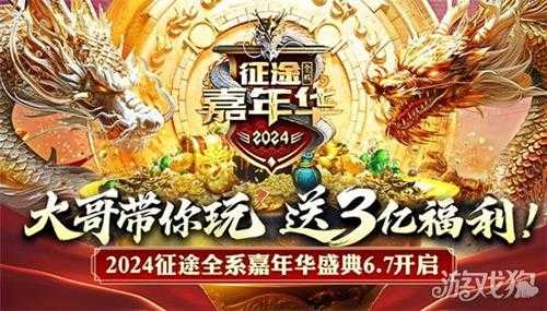 巨人网络征途全系2024嘉年华盛典6月7日隆重开启