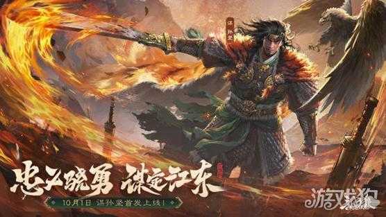 三国杀OL新武将「谋」孙坚热血登场 限时活动火热进行