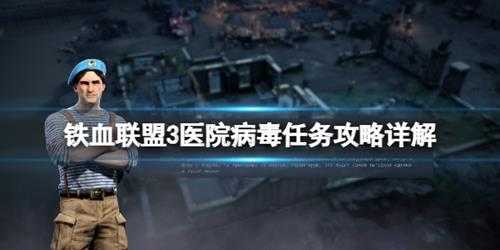 《铁血联盟3》医院病毒任务怎么做？医院病毒任务攻略详解