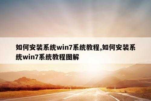 如何安装系统win7系统教程,如何安装系统win7系统教程图解