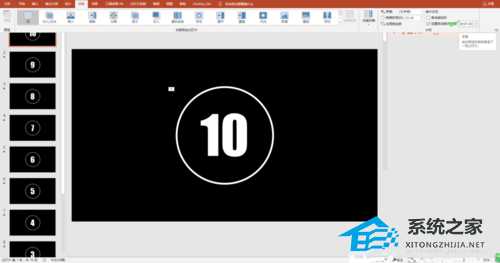 PPT如何制作10秒倒计时效果？PPT制作10秒倒计时效果教程