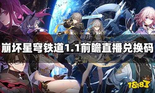 崩坏星穹铁道1.1前瞻兑换码大全 1.1前瞻最新兑换码