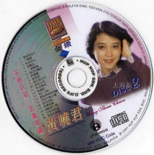 黄晓君.2000-不朽巨星·名曲珍藏2CD【丽风】【WAV+CUE】