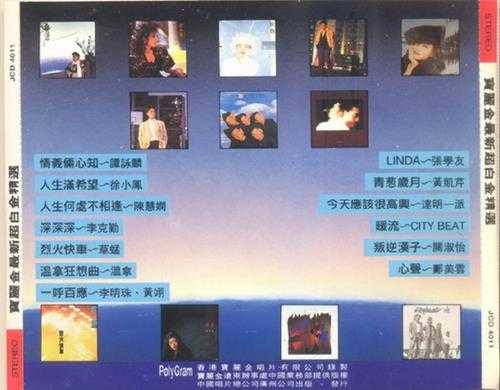 群星.1992-宝丽金最新超白金精选（引进版）【宝丽金】【WAV+CUE】