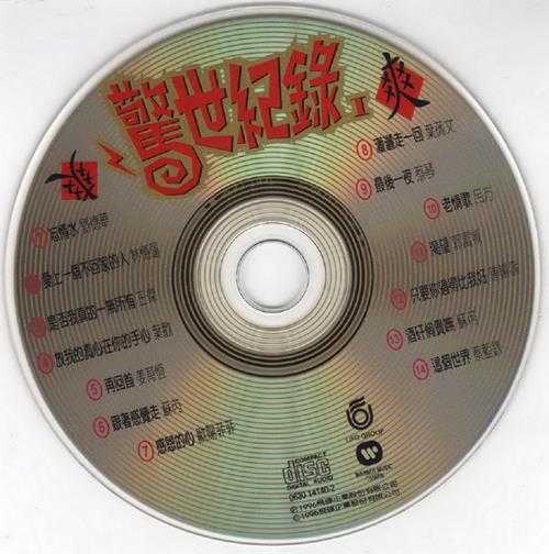 群星.1996-飞碟1983-1995最卖座专辑主打歌精华辑·惊世纪录3CD【飞碟】【WAV+CUE】