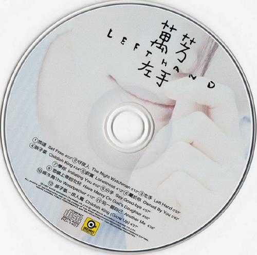 万芳.1997-左手【滚石】【WAV+CUE】
