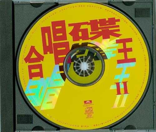 群星.1997-宝丽金88极品音色系列·合唱碟王1+2【宝丽金】【WAV+CUE】