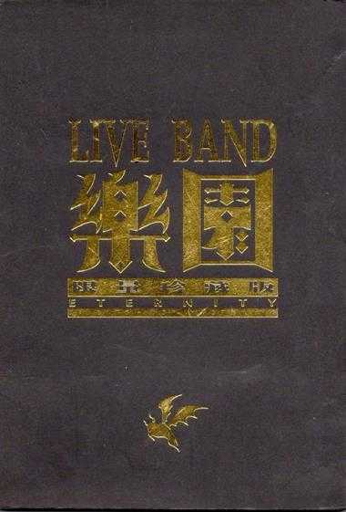 群星.1998-LIVE.BAND乐园限量珍藏版【上华】【WAV+CUE】