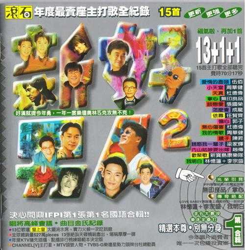 群星.1996-96滚石年度最卖座主打歌刷新全纪录·新好男人2【滚石】【WAV+CUE】