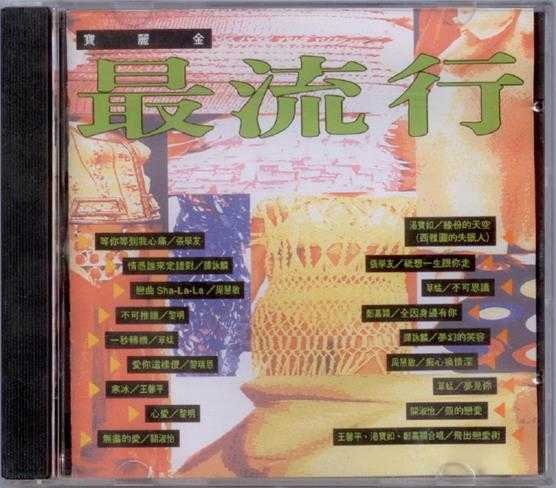 群星.1994-宝丽金最流行3CD【宝丽金】【WAV+CUE】