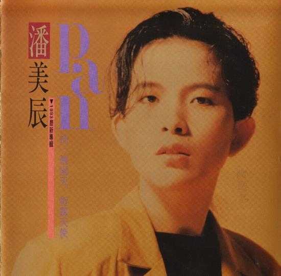 潘美辰.1993-找一个雨天【蓝与白】【WAV+CUE】