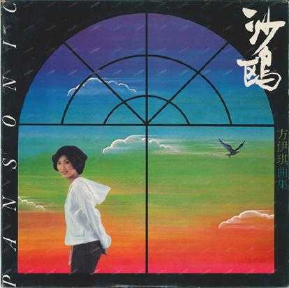 方伊琪.1979-沙鸥（LP版）【星岛全音】【WAV+CUE】