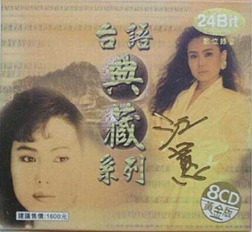 江蕙2002-台语典藏系列·黄金版8CD[WAVCUE]