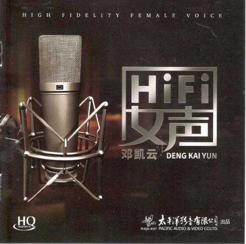 邓凯云《HIFI女声》HQCD2024[低速原抓WAV+CUE]