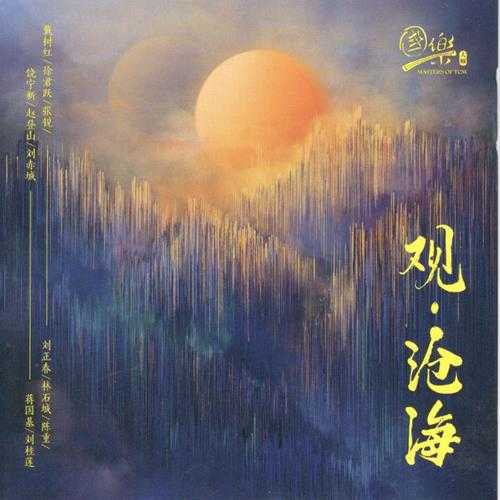 群星《观沧海》PSCD2024[低速原抓WAV+CUE]