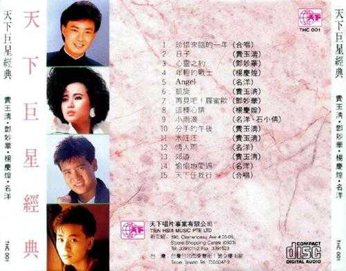 群星《天下巨星经典15首》1989[FLAC+CUE]