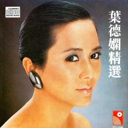 叶德娴《精逊1992[FLAC+CUE]