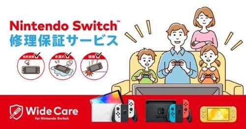 Switch付费保修服务8月底停办 推出仅一年