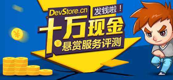 DevStore十万现金悬赏服务评测