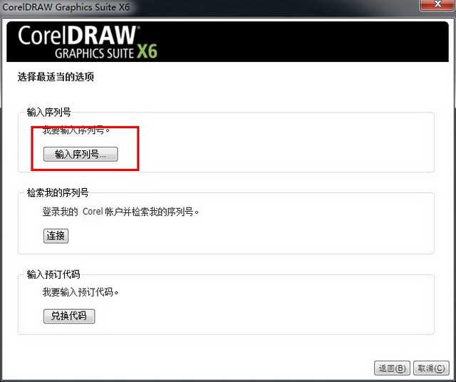 CorelDraw x6 (Cdr x6) 官方简体中文破解版（32位）安装图文教程、破解注册方法