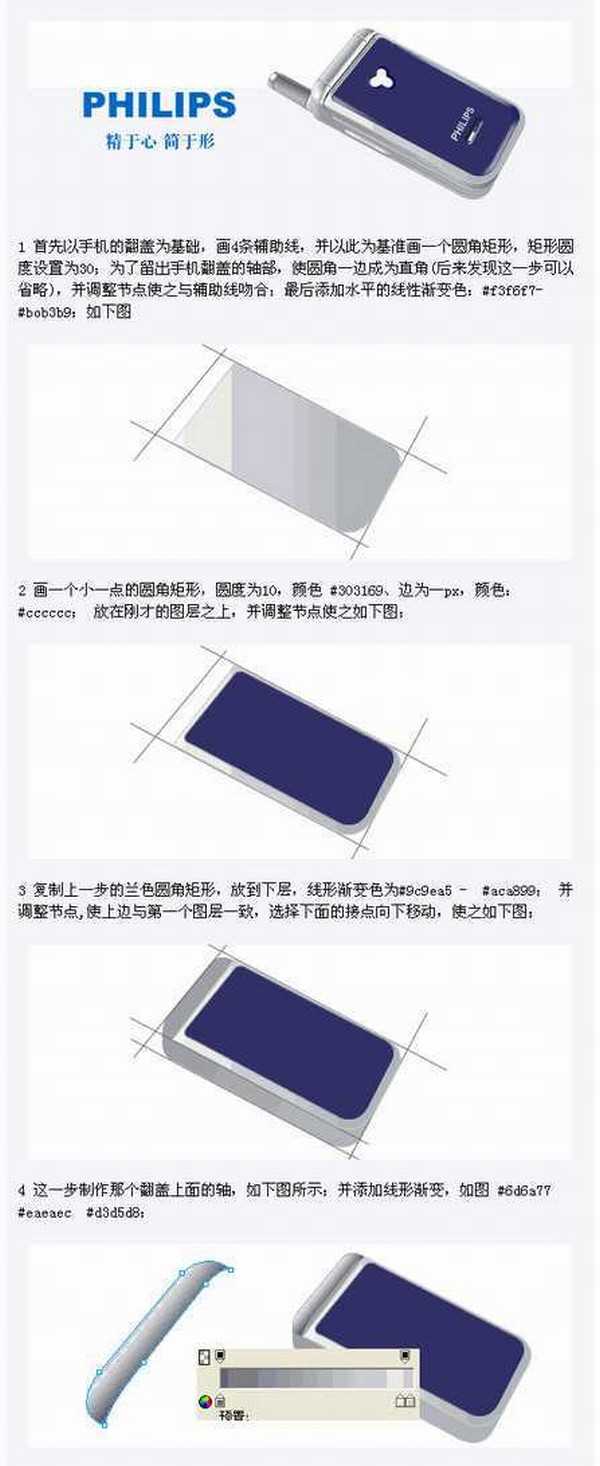 教你用Fireworks 绘制逼真的飞利浦Philips手机