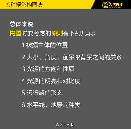 成为拍照达人必备知识：9种摄影构图法教程