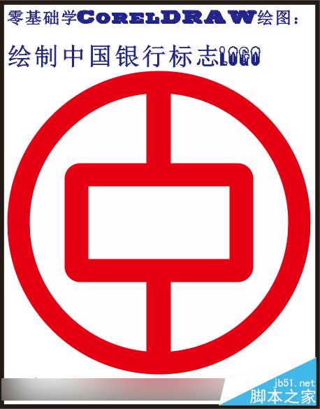 教你用CorelDRAW绘制中国银行标志logo