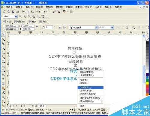 cdr怎么吸取字体颜色填充或者复制颜色填充?