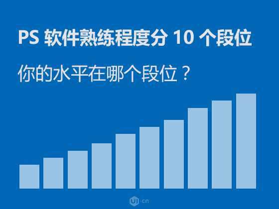 PS熟练度的10个段位的区分 看看你的PS熟练度是几段？