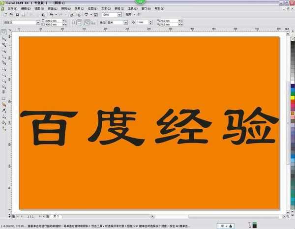 用CorelDRAW给文字描粗边方法介绍