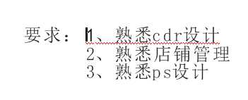 CDR怎么排版招聘信息的宣传单?