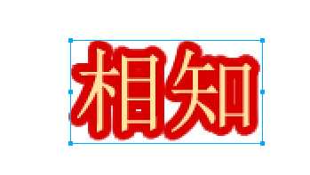 Fireworks怎么为文字添加描边?