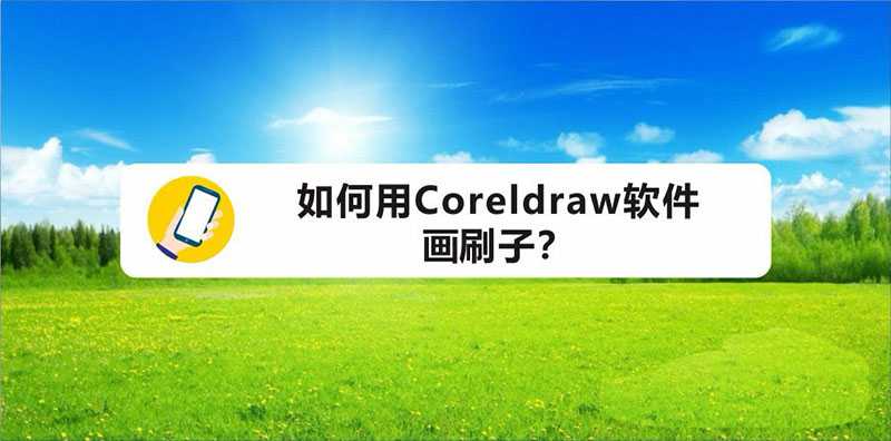 cdr怎么画油漆刷图标? cdr刷子的画法