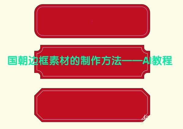 ai怎么设计一组中国式古风边框? ai国朝边框的设计方法