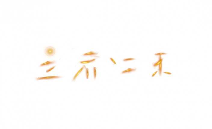 ps立体字效果制作教程 ps制作金色立体字效果文字"王者归来"