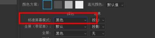 ps如何更改标准屏幕模式为黑色?