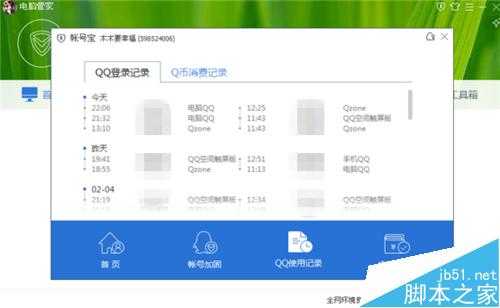 电脑管家怎么查看QQ使用记录?