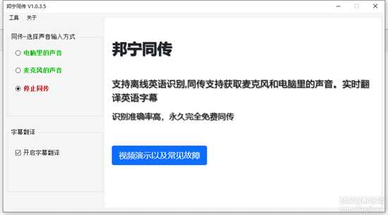 邦宁同传V1.0.3.5，一款真正的免费同传翻译软件（更新至1037）