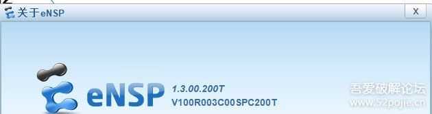 网络学习模拟器ENSP版本为:1.3.00.200T 对应为：V100R003C00SPC200T